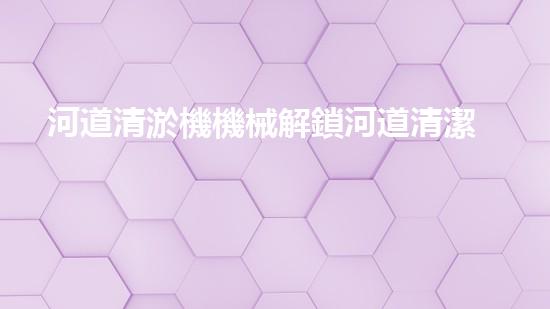 河道清淤機機械解鎖河道清潔的未來之路！